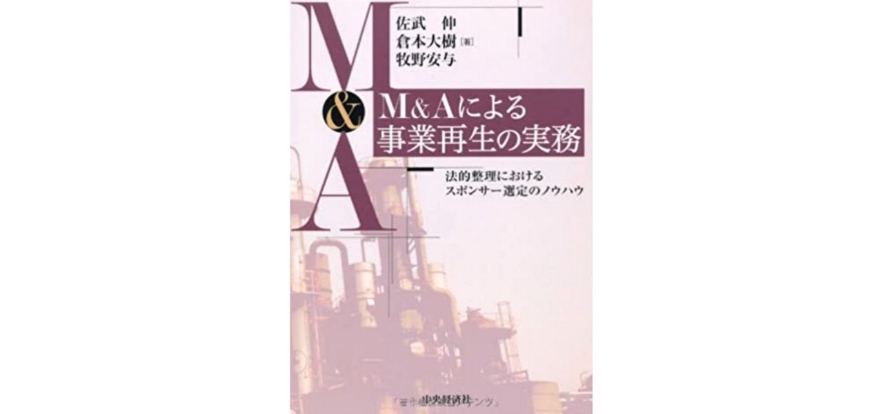 M&Aによる事業再生の実務