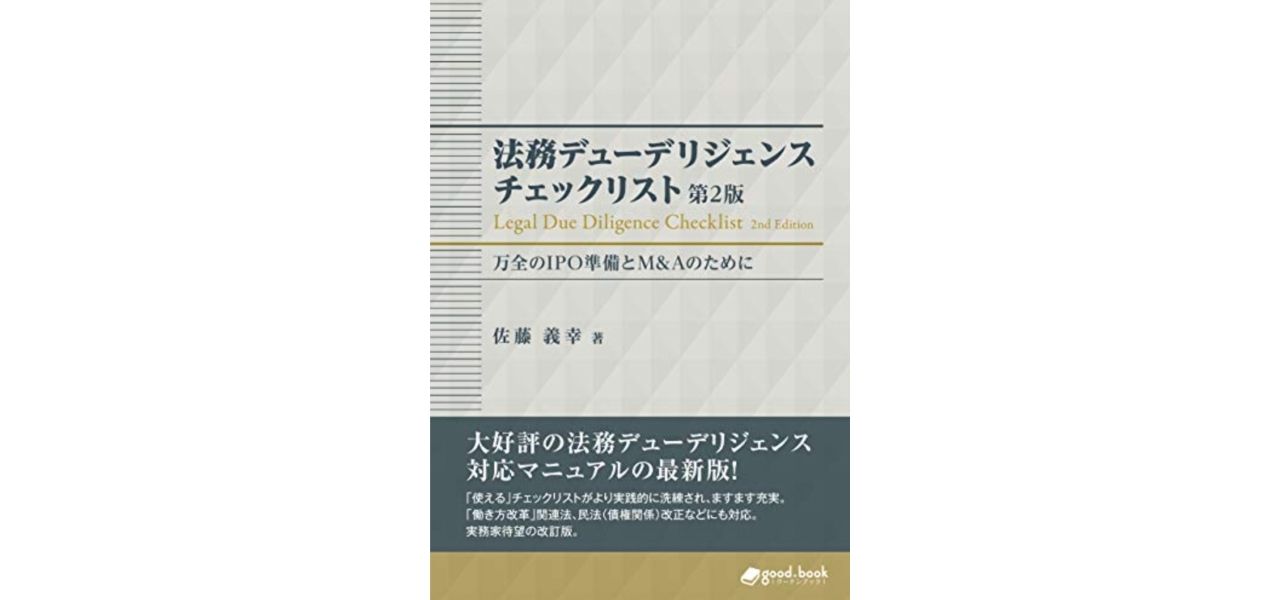 法務デューデリジェンス チェックリスト　万全のIPO準備とM&Aのために