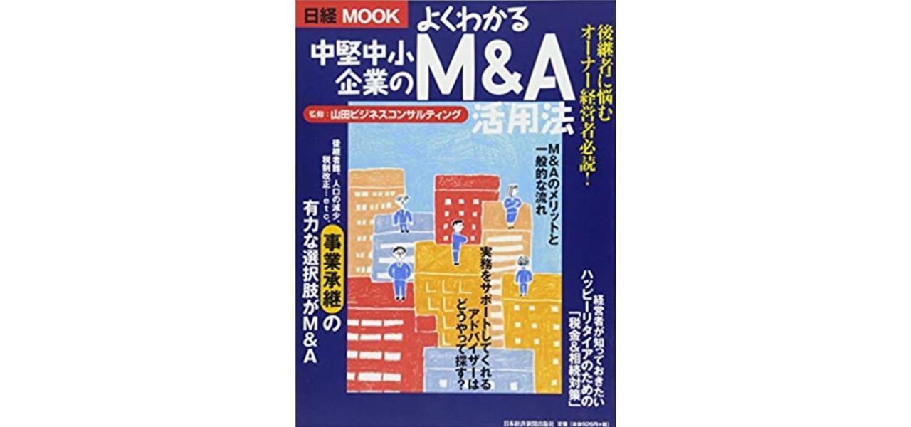 よくわかる中堅中小企業のM&A活用法