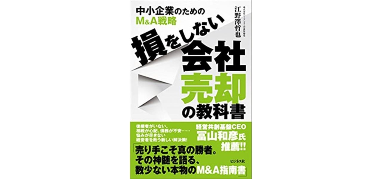 損をしない会社売却の教科書～中小企業のためのM&A戦略～