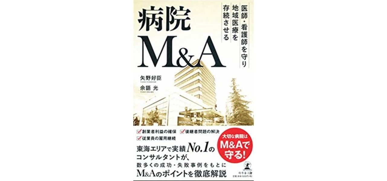 医師・看護師を守り地域医療を存続させる病院M&A