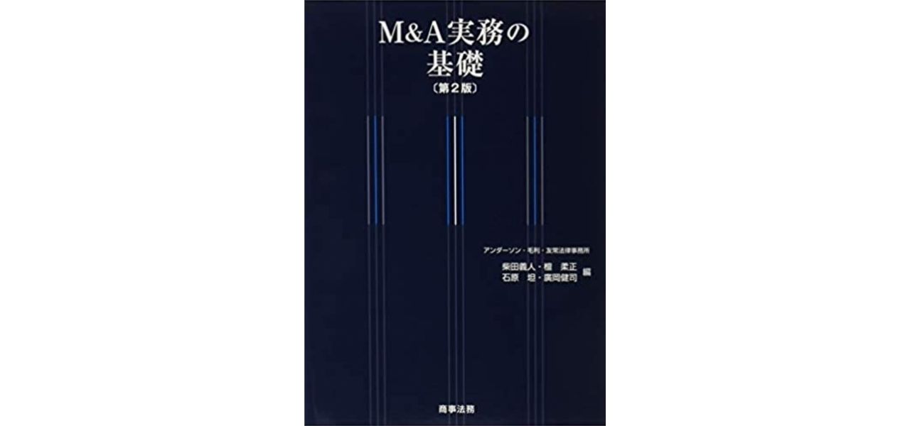 M&A実務の基礎[第2版]