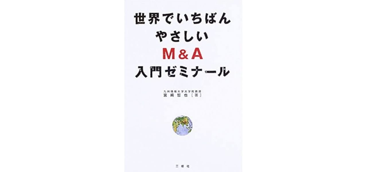 世界でいちばんやさしいM&A入門ゼミナール