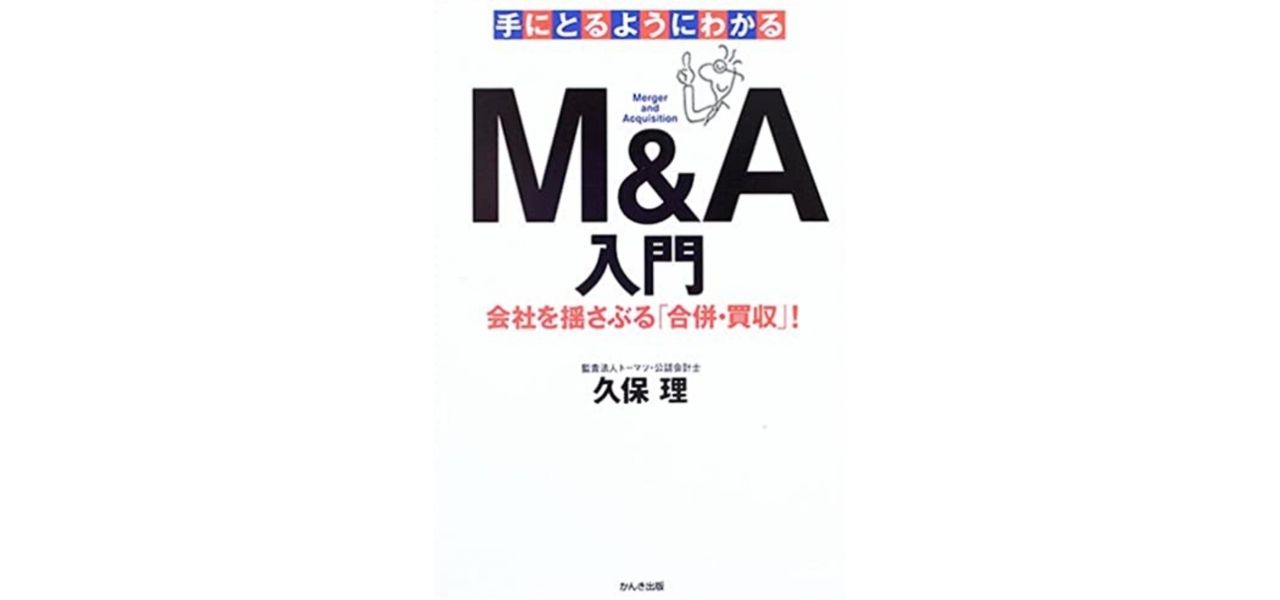 手にとるようにわかるM&A入門　会社を揺さぶる「合併・買収」