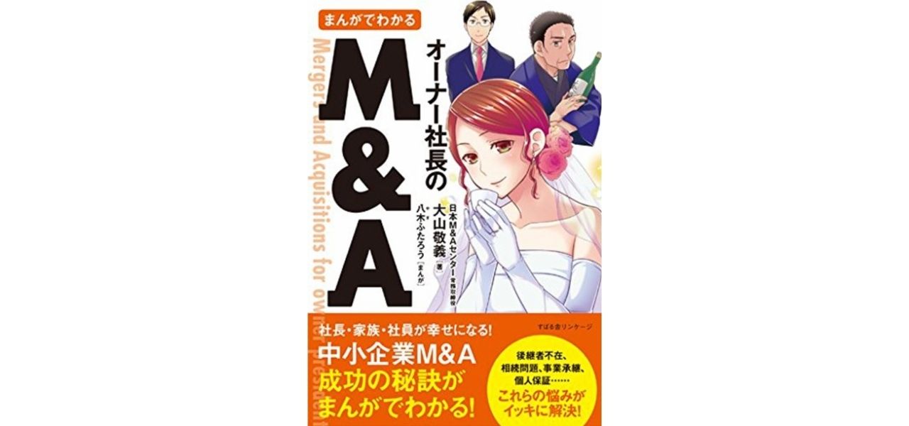 まんがでわかるオーナー社長のM&A