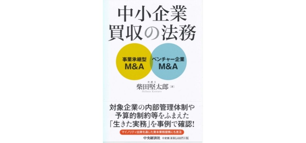 中小企業買収の法務