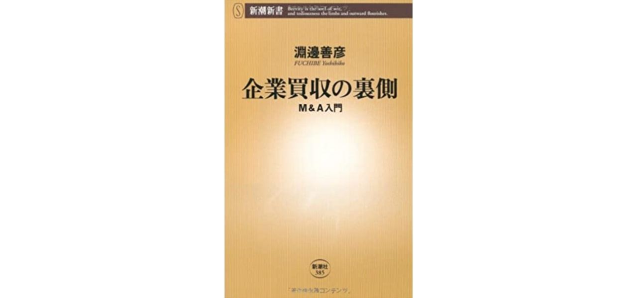 企業買収の裏側ーM&A入門ー