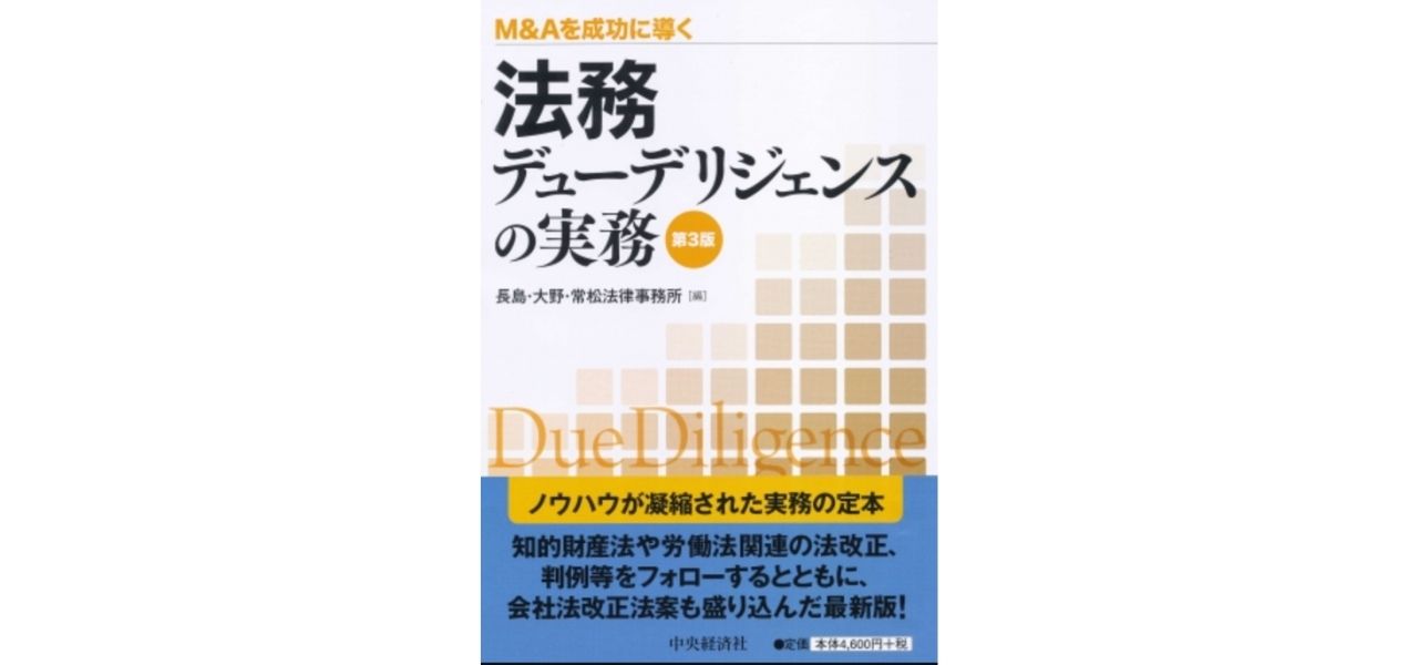 M&Aを成功に導く 法務デューデリジェンスの実務(第3版) 単行本 – 2014/3/27