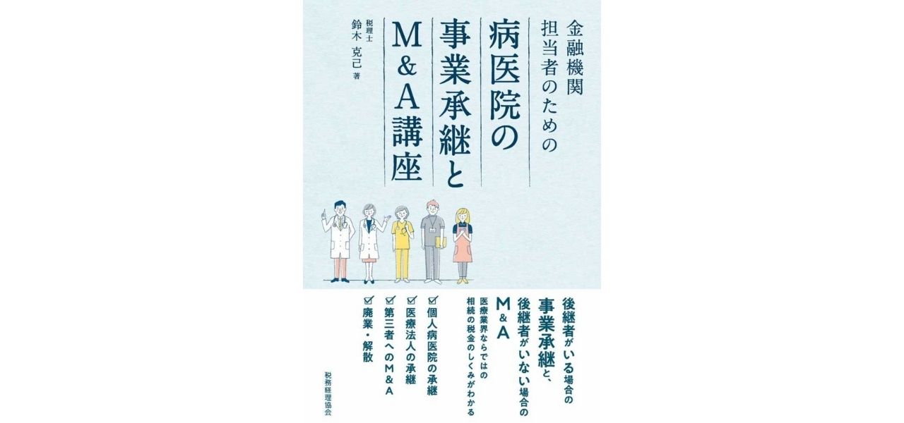 病医院の事業承継とM&A講座